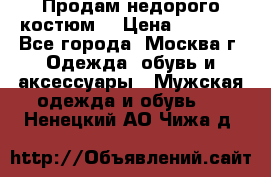 Продам недорого костюм  › Цена ­ 6 000 - Все города, Москва г. Одежда, обувь и аксессуары » Мужская одежда и обувь   . Ненецкий АО,Чижа д.